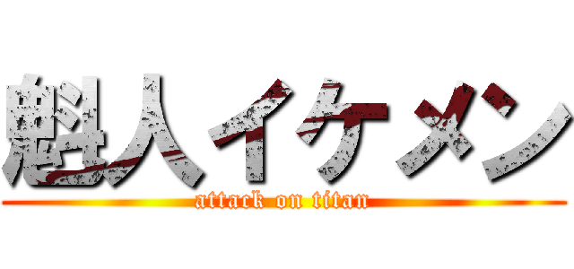 魁人イケメン (attack on titan)