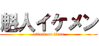 魁人イケメン (attack on titan)