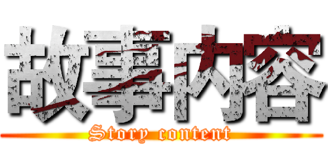 故事内容 (Story content)