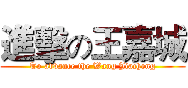 進擊の王嘉城 (To advance the Wang Jiacheng)