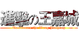 進擊の王嘉城 (To advance the Wang Jiacheng)