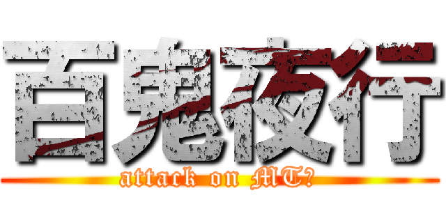 百鬼夜行 (attack on MT组)