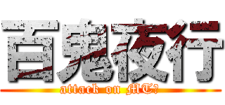 百鬼夜行 (attack on MT组)