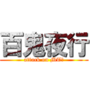 百鬼夜行 (attack on MT组)
