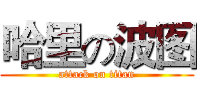 哈里の波图 (attack on titan)