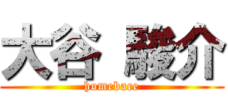 大谷 駿介 (homebace)