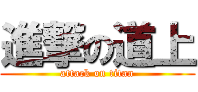 進撃の道上 (attack on titan)