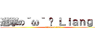 進撃の´ω｀ ◉ Ｌｉａｎｇ    (attack on titan)