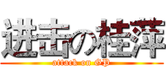 进击の桂萍 (attack on GP)