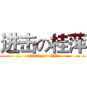 进击の桂萍 (attack on GP)