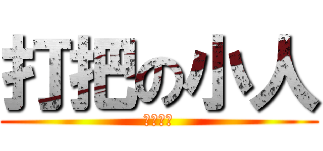 打把の小人 (八年七班)