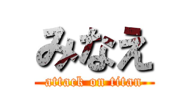 みなえ (attack on titan)