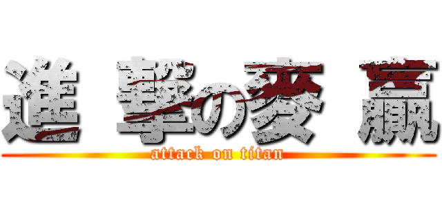 進 撃の麥 贏 (attack on titan)