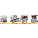 進 撃の麥 贏 (attack on titan)