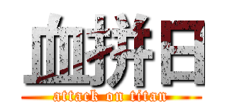 血拼日 (attack on titan)