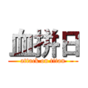 血拼日 (attack on titan)
