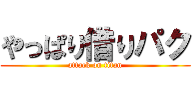 やっぱり借りパク (attack on titan)