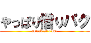 やっぱり借りパク (attack on titan)