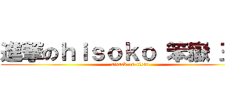 進撃のｈｉｓｏｋｏ 笨嶽 王月 (attack on titan)