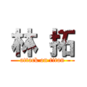 林 拓 (attack on titan)