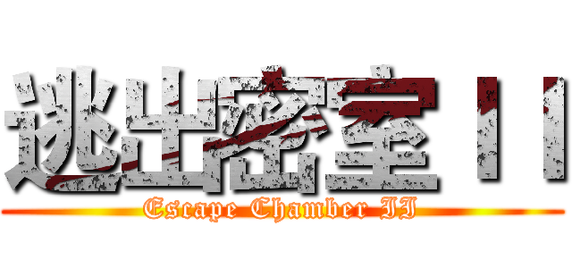 逃出密室ＩＩ (Escape Chamber II)