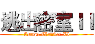 逃出密室ＩＩ (Escape Chamber II)