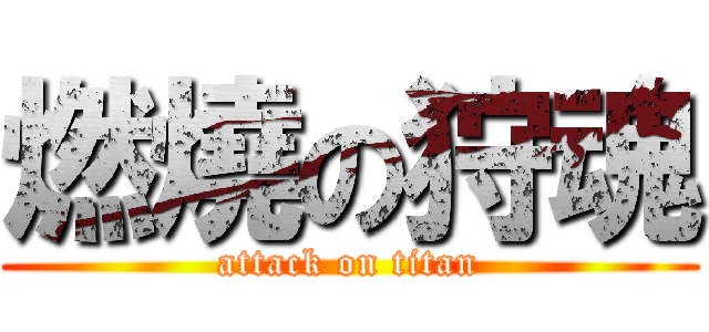 燃燒の狩魂 (attack on titan)