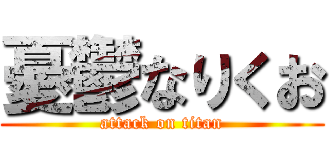 憂鬱なりくお (attack on titan)