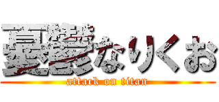 憂鬱なりくお (attack on titan)