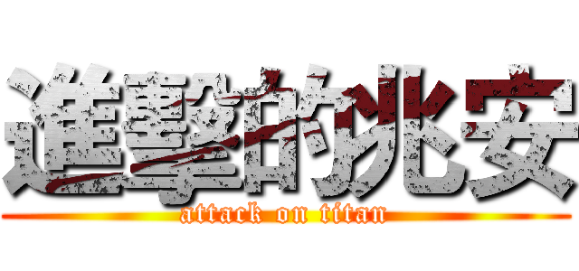 進擊的兆安 (attack on titan)