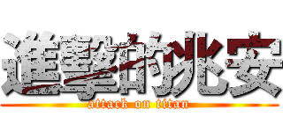 進擊的兆安 (attack on titan)