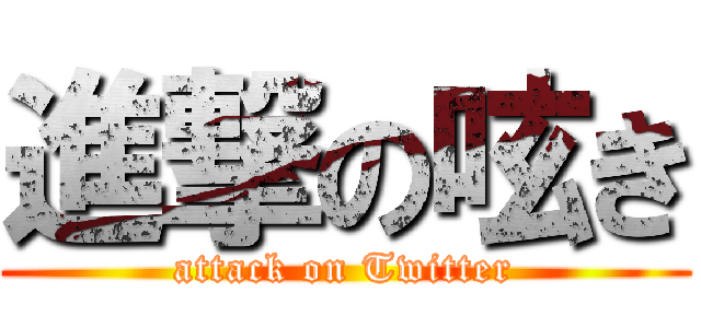 進撃の呟き (attack on Twitter)