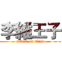 李維王子 (attack on titan)