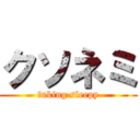 クソネミ (fuking sleepy)
