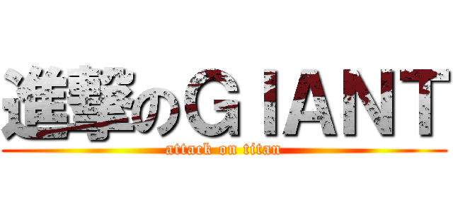 進撃のＧＩＡＮＴ (attack on titan)