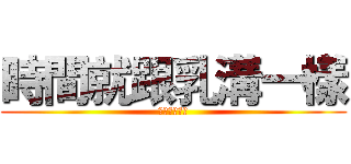 時間就跟乳溝一樣 (硬擠還是有的)