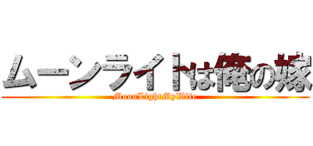 ムーンライトは俺の嫁 (MoonLightMyWife)