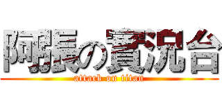 阿張の實況台 (attack on titan)