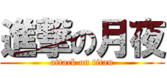 進撃の月夜 (attack on titan)