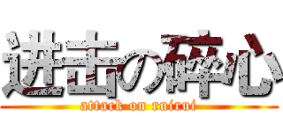 进击の碎心 (attack on ruirui)