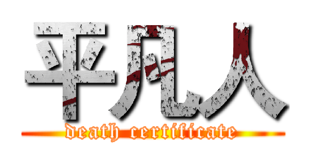 平凡人 (death certificate)