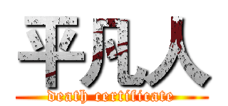 平凡人 (death certificate)