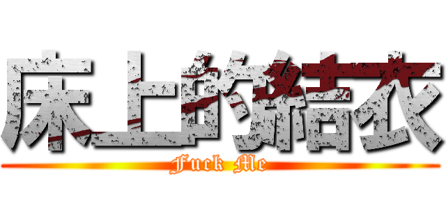 床上的結衣 (Fuck Me)