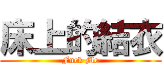 床上的結衣 (Fuck Me)