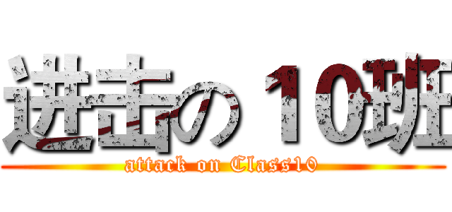进击の１０班 (attack on Class10)