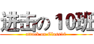 进击の１０班 (attack on Class10)