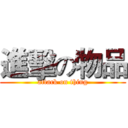 進擊の物品 (attack on thing)