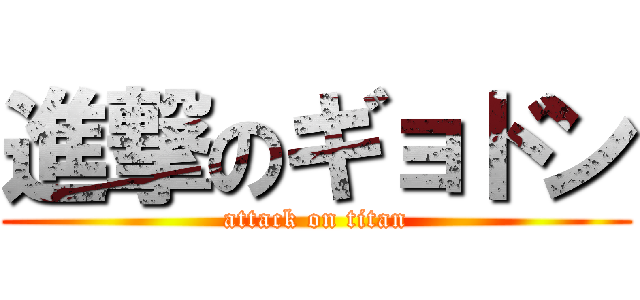 進撃のギョドン (attack on titan)