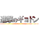 進撃のギョドン (attack on titan)