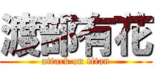 渡部有花 (attack on titan)